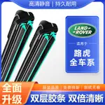 【路虎LAND ROVER RANGE ROVER路華專用雨刷】雙矽膠前擋軟骨撥