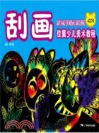 在飛比找三民網路書店優惠-佳翼少兒美術教程：刮畫（簡體書）