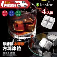 在飛比找蝦皮購物優惠-【lestar 樂斯達】304不鏽鋼冰塊【4入組】 盒裝 創