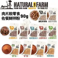 在飛比找松果購物優惠-【三包組】Natural Farm 自然牧場 肉片軟零食/鮮