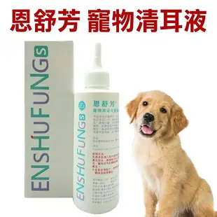 恩舒芳．清耳液 溫和不刺激 犬貓皆可使用 消除耳中異味