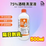 【75%醫用酒精系列 500ML】500ML 消毒酒精 酒精清潔液 酒精噴瓶 生發酒精 克司博酒精 唐鑫酒精 醫強酒精