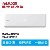 在飛比找蝦皮商城優惠-MAXE萬士益 R32變頻冷專分離式冷氣MAS-41PC32