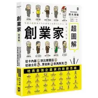 在飛比找樂天市場購物網優惠-創業家超圖解：從卡內基到比爾蓋茲，從迪士尼、賈伯斯到馬斯克，