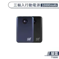 在飛比找蝦皮商城優惠-駿霆 T10000 三輸入行動電源 雙USB 液晶顯示 18