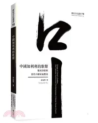 在飛比找三民網路書店優惠-中國加利利的歌聲：迦南詩歌與當代中國家庭教會