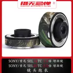 【現貨 戰術裝備 炮衣】適用於SONY索尼SEL14TC1.4倍SEL20TC 2增距鏡迷彩炮衣保護套增倍