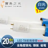 在飛比找蝦皮商城優惠-寶島之光 LED T8 4呎 20W 玻璃驗證燈管/白光(1