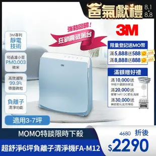 【3M】超舒淨6坪負離子空氣清淨機FA-M12-舒服藍(適用3-7坪)