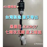 在飛比找蝦皮購物優惠-黑曼巴 MMBCU158cc 七期改五期 全時 線組 繼電器