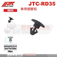 在飛比找蝦皮購物優惠-JTC-RD36 車用塑膠扣☆達特汽車工具☆JTC RD37