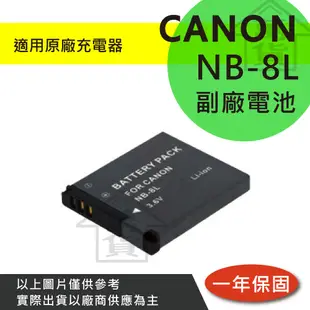 萬貨屋 CANON NB-8L NB8L nb-8l 副廠電池 保固一年 原廠充電器可充 相容原廠 電量顯示