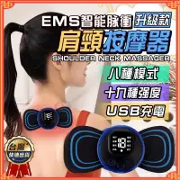 在飛比找蝦皮購物優惠-迷你按摩儀 EMS按摩貼 按摩貼片 頸肩按摩器 頸椎按摩儀 