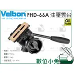 數位小兔【VELBON FHD-66A 油壓雲台】三向 快拆 輕量化 阻尼 載重5KG 單把手 FHD66A 公司貨