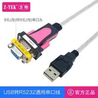 在飛比找ETMall東森購物網優惠-Z-TEK力特USB轉RS232C串口線DB9針ft公母頭工