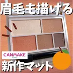 Ⓜⓨ日妝｜現貨｜限定新色 CANMAKE 07橙棕色 完美霧面眉影盤5色