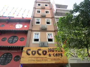 可可咖啡廳旅館Coco Hotel Cafe