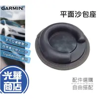 在飛比找蝦皮購物優惠-GARMIN PAPAGO MIO 沙包座 平面沙包座 導航