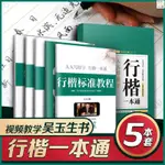 正版『🔥』吳玉生行楷字帖行楷一本通字帖行楷成人速成男女生吳玉生行書練字 全新書籍