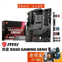 在飛比找蝦皮商城優惠-MSI微星 B550 GAMING GEN3【ATX】AM4