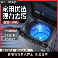 在飛比找樂天市場購物網優惠-【台灣公司 超低價】新飛全自動洗衣機飛鴻系列小型家用2.9/