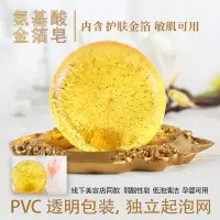 在飛比找蝦皮購物優惠-敏感肌適用氨基酸金箔手工皁溫和透明香皂24k補水黃金spa洗