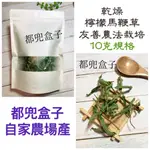 《都兜盒子》自家農場產-檸檬馬鞭草/友善農法栽培/無農藥/乾燥花草/花草/乾燥香草