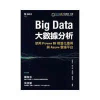 在飛比找momo購物網優惠-Big Data大數據分析－使用Power BI視覺化應用與