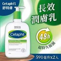 在飛比找森森購物網優惠-【Cetaphil 舒特膚】長效潤膚乳(591ml)x2入