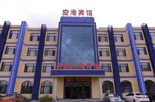 民航空港賓館(哈爾濱太平國際機場店)(原服務區店)Minhang Konggang Hotel (Harbin Taiping International Airport)