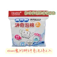 在飛比找蝦皮購物優惠-【Homx】魔術獅神奇泡棉2入 免用洗潔劑 可裁切 神奇去污