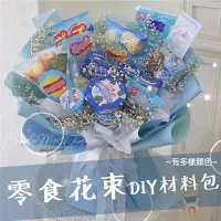 在飛比找Yahoo!奇摩拍賣優惠-零食花束DIY材料包【現貨】手工手作 巧克力花束 驚喜禮物 