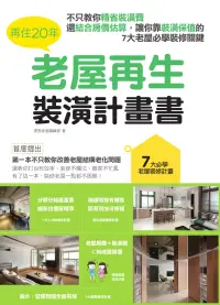 在飛比找博客來優惠-再住20年，老屋再生裝潢計畫書：不只教你精省裝潢費，還結合房