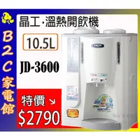 在飛比找蝦皮購物優惠-【多喝水～多健康↘↘＄２７９０】《B2C家電館》【晶工～10