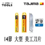 【伊特里工具】TAJIMA 田島 大型 美工刀片 刃寬18MM (L型) 14節  淒刃 耐久銀刃 10片 50片