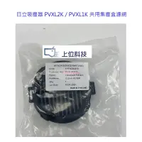 在飛比找蝦皮商城優惠-客訂零件耗材 原廠公司貨日立吸塵器PVXL2KT PVXL1