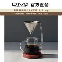 在飛比找PChome24h購物優惠-Driver 典藏咖啡MOKA壺組 2-4cup