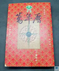 在飛比找露天拍賣優惠-【語宸書店L2CB】《東震袖珍本萬年曆》ISBN:95730