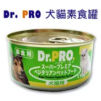 在飛比找蝦皮購物優惠-DR.PRO 犬貓素食罐頭 170g