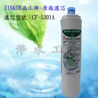 在飛比找PChome商店街優惠-JINKON晶工牌拋棄式《無納離子交換樹脂濾心》..適用WP