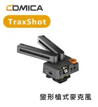 在飛比找Yahoo!奇摩拍賣優惠-【EC數位】COMICA TraxShot 可變形 槍型 麥