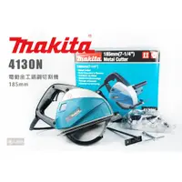 在飛比找蝦皮購物優惠-Makita 牧田 4130N 電動金工鎢鋼切割機 185m