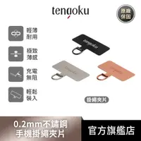 在飛比找蝦皮商城優惠-TENGOKU天閤堀 0.2mm超薄不鏽鋼手機掛繩夾片