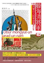 【電子書】滕海清將軍有關內蒙古人民革命黨講話集（下冊）