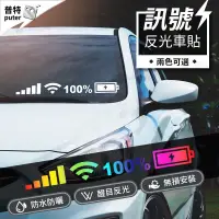 在飛比找蝦皮購物優惠-台灣工廠直銷 汽車車貼 WIFI貼紙 汽車貼紙 車用貼紙 防