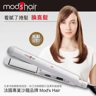 mod's hair 25mm白晶陶瓷直髮夾 MHS-2547-W-TW 離子夾 整髮器 保固2年 台灣公司貨