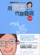 在飛比找三民網路書店優惠-用微笑代替發飆