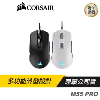 在飛比找蝦皮商城優惠-CORSAIR 海盜船 M55 PRO RGB 電競滑鼠 黑