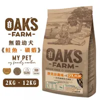 在飛比找蝦皮商城優惠-OAKS 歐克斯農場 無穀幼犬飼料 (鮭魚+磷蝦) 寵物飼料