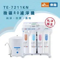 在飛比找蝦皮購物優惠-【東龍家電】TE-7211KN微礦RO濾淨機